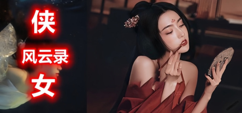 侠女逍遥录封面